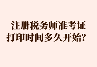 注冊稅務(wù)師準(zhǔn)考證 打印時間多久開始？