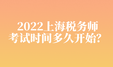 2022上海稅務師 考試時間多久開始？