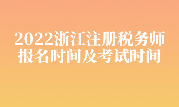 2022浙江注冊稅務(wù)師 報名時間及考試時間