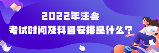 速看！2022年注冊會計師考試時間及科目安排已確定！