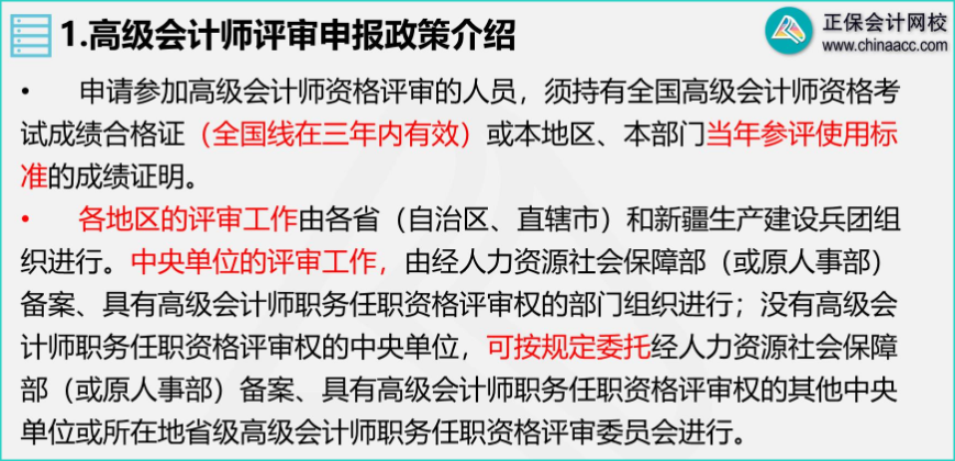 網(wǎng)校高會老師陳立文解析 高級會計(jì)師評審政策