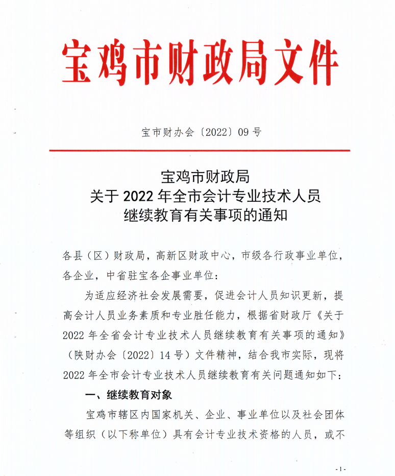 寶雞市財政局發(fā)布2022年度會計人員繼續(xù)教育學習事項的通知