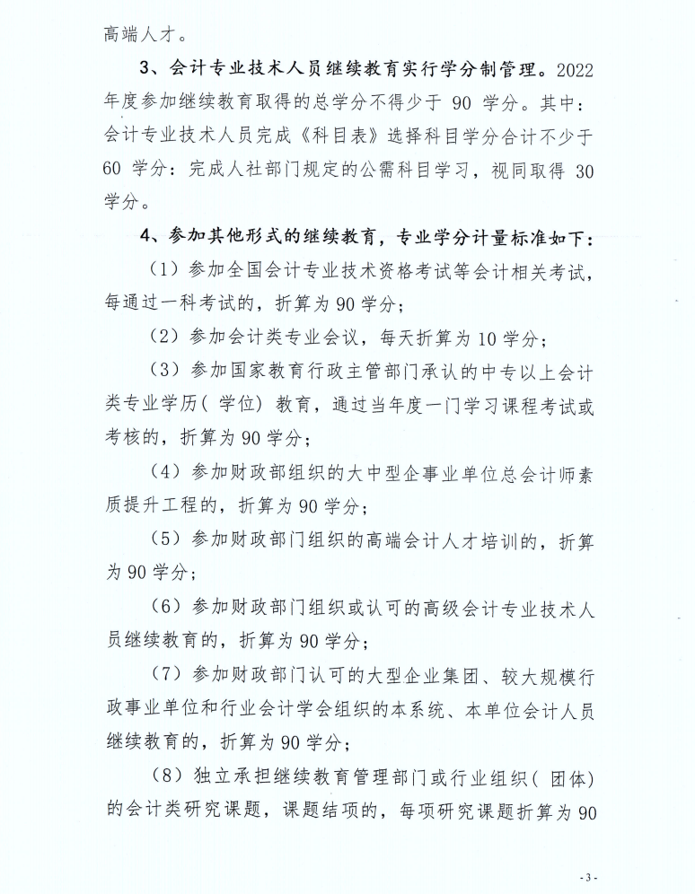 寶雞市財政局發(fā)布2022年度會計人員繼續(xù)教育學習事項的通知