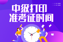 湖北中級會計師準(zhǔn)考證什么時候打??？