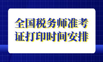 全國稅務(wù)師準(zhǔn)考證打印時(shí)間安排