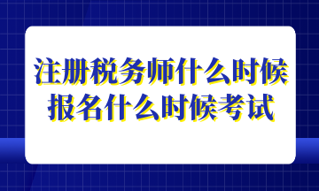 注冊(cè)稅務(wù)師什么時(shí)候報(bào)名什么時(shí)候考試