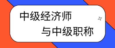 考過中級(jí)經(jīng)濟(jì)師就是中級(jí)職稱了嗎？