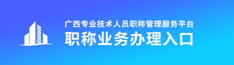 廣西2022年高級(jí)會(huì)計(jì)職稱評審申報(bào)入口