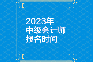 甘肅2023年中級(jí)會(huì)計(jì)報(bào)名時(shí)間公布了嗎？