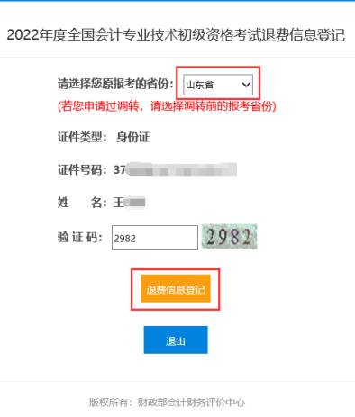 2022年會(huì)計(jì)初級(jí)資格考試?？嫉貐^(qū)退費(fèi)信息登記操作指南