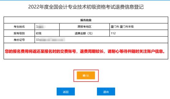 2022年會(huì)計(jì)初級(jí)資格考試?？嫉貐^(qū)退費(fèi)信息登記操作指南