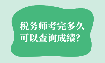 稅務(wù)師考完多久可以查詢成績？