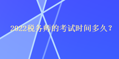 2022稅務師的考試時間多久？