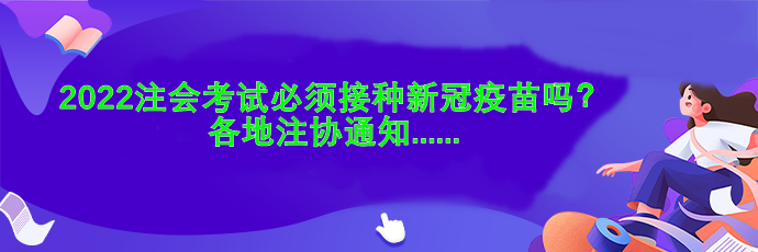 2022注會考試必須接種新冠疫苗嗎？各地注協(xié)通知....