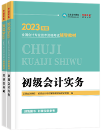 2023初級會計(jì)新書預(yù)售進(jìn)行中 預(yù)訂4.5折起！優(yōu)惠購書>