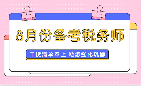 8月份備考稅務(wù)師干貨清單