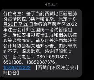 關(guān)于暫緩組織西藏考區(qū)2022年注冊(cè)會(huì)計(jì)師全國(guó)統(tǒng)一考試的公告