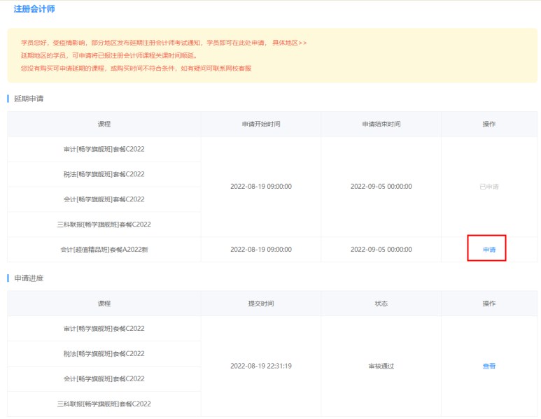 2022年注冊會計師輔導課程延期申請流程（電腦端）