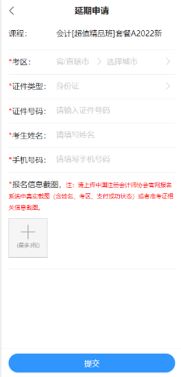 2022年注冊(cè)會(huì)計(jì)師輔導(dǎo)課程延期申請(qǐng)流程（移動(dòng)端）