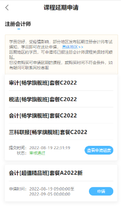 2022年注冊(cè)會(huì)計(jì)師輔導(dǎo)課程延期申請(qǐng)流程（移動(dòng)端）