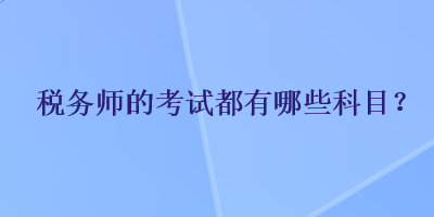 稅務師的考試都有哪些科目？