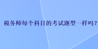 稅務師每個科目的考試題型一樣嗎？