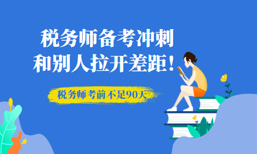 稅務師備考沖刺建議