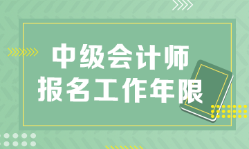 中級(jí)會(huì)計(jì)報(bào)名條件工作年限是怎么算的？