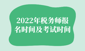 2022年稅務(wù)師報名時間及考試時間