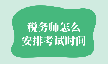 稅務(wù)師怎么 安排考試時間