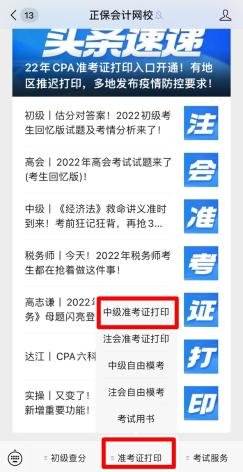 江蘇2022年中級(jí)會(huì)計(jì)職稱準(zhǔn)考證打印入口已開(kāi)通！