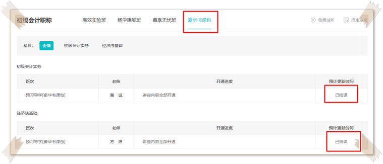 2023初級(jí)會(huì)計(jì)豪華書(shū)課包預(yù)習(xí)階段新課已更新完畢！快來(lái)聽(tīng)課~