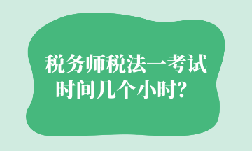 稅務(wù)師稅法一考試時間幾個小時？