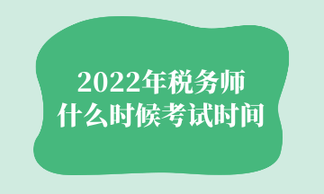 2022年稅務(wù)師 什么時候考試時間