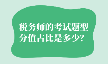 稅務師的考試題型分值占比是多少？