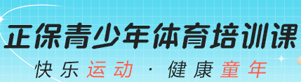 青少年體能&中考體育 開班啦！免費體驗課 速來報名！