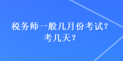 稅務師一般幾月份考試？考幾天？