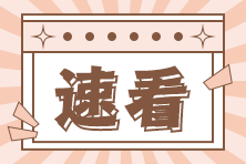 2022年注會考后在線估分通道已開啟！快來看看自己考的咋樣>