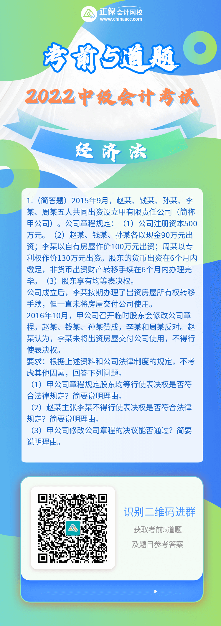 2022中級會計師《經(jīng)濟(jì)法》考前5道題