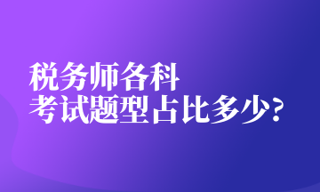 稅務(wù)師各科考試題型占比多少_