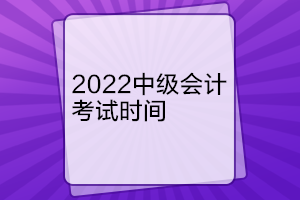 遼寧中級會計考試時間是什么時候？