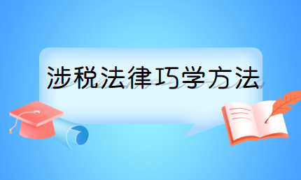 稅務(wù)師涉稅法律巧學(xué)方法