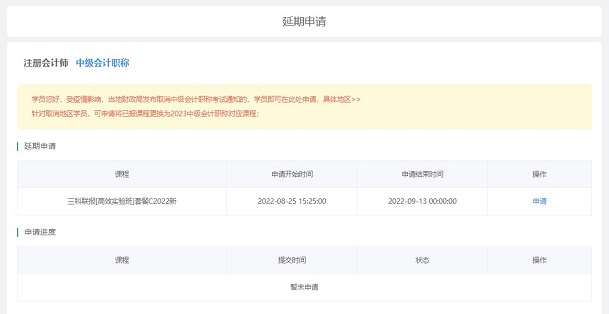 2022中級會計職稱課程輔導期延長申請流程