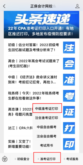 北京2022年中級(jí)會(huì)計(jì)考試準(zhǔn)考證打印入口已開通