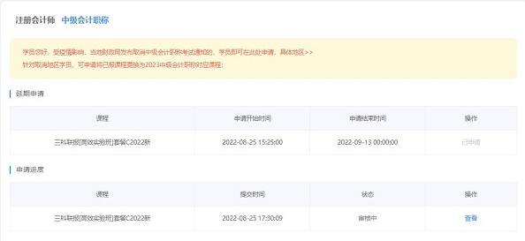 2022中級會計職稱課程輔導期延長申請流程