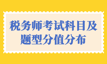 稅務(wù)師考試科目及題型分值分布