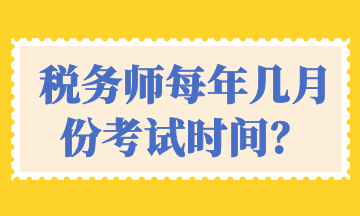 稅務(wù)師每年幾月份考試時(shí)間？