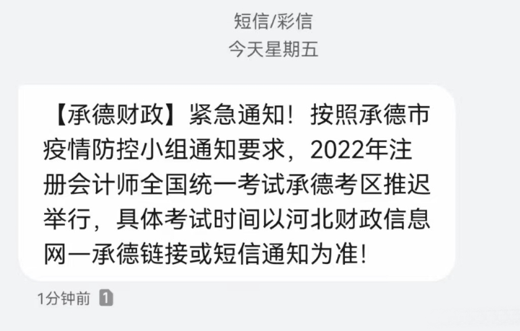 河北承德短信通知2022年注會(huì)考試推遲舉行