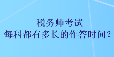 稅務師考試每科都有多長的作答時間？