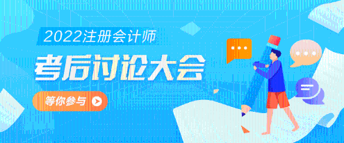 2022年注冊會計師《經濟法》第一批考試考后討論區(qū)開放啦